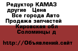 Редуктор КАМАЗ 46,54,другие › Цена ­ 35 000 - Все города Авто » Продажа запчастей   . Кировская обл.,Соломинцы д.